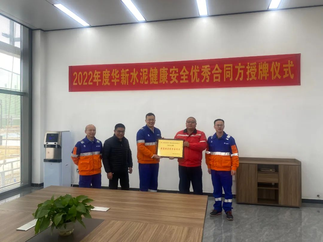 化機(jī)公司榮獲華新水泥集團(tuán)健康安全優(yōu)秀合同方榮譽(yù)稱號(hào)(圖1) 圖片