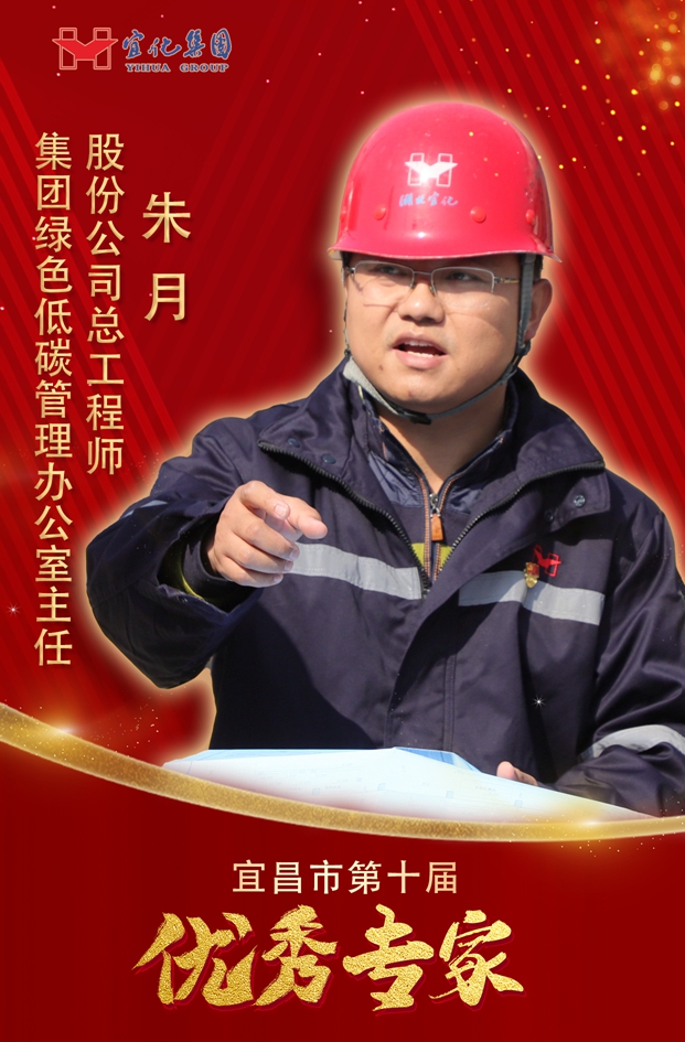 宜化集團3人獲評“宜昌市第十屆優秀專家”(圖1) 宜化集團3人獲評“宜昌市第十屆優秀專家”(圖1)