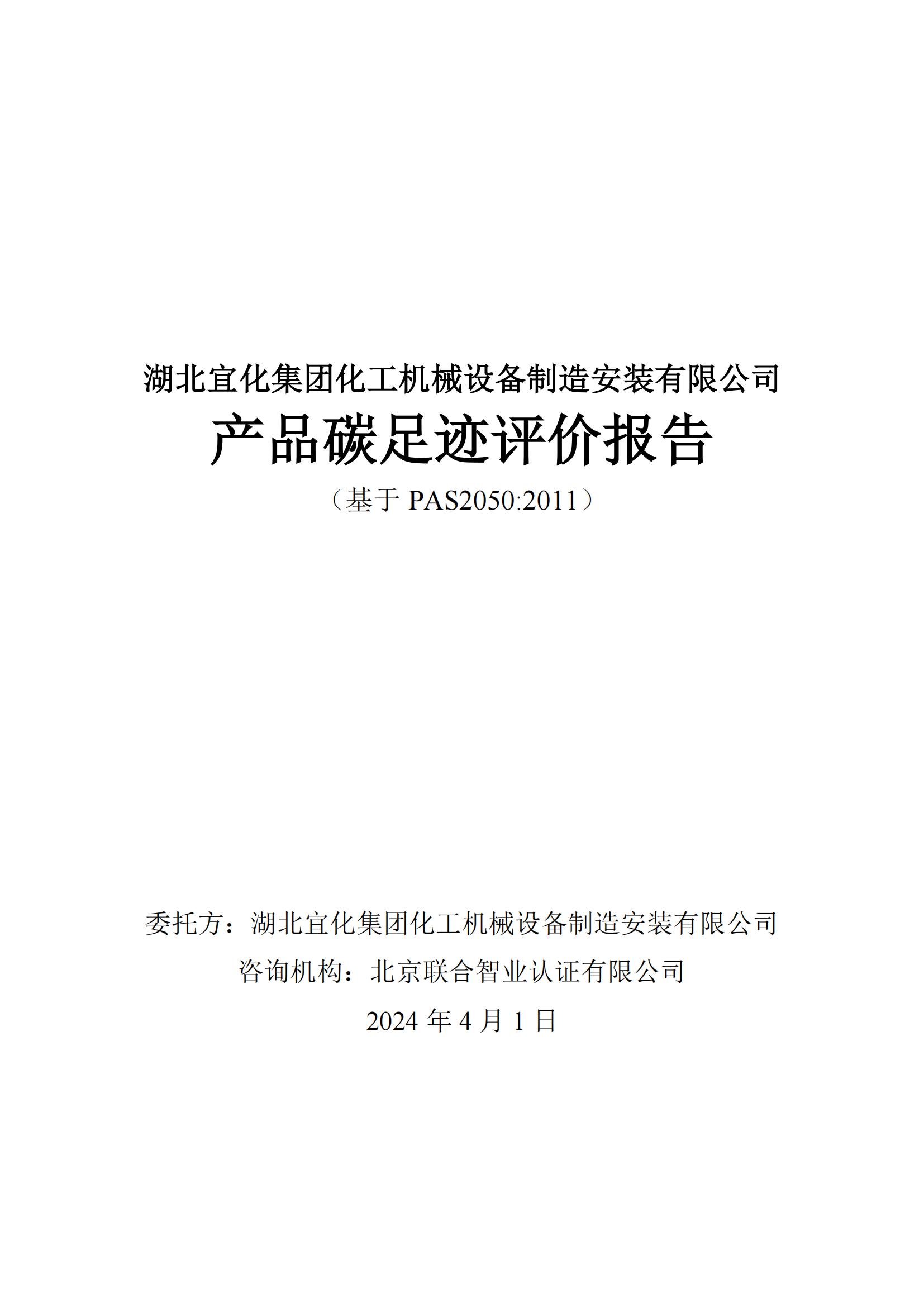 湖北宜化集團化工機械設備制造安裝有限公司碳足跡信息公示(圖2) 湖北宜化集團化工機械設備制造安裝有限公司_PAS2050產品碳足跡報告-定稿_01.png
