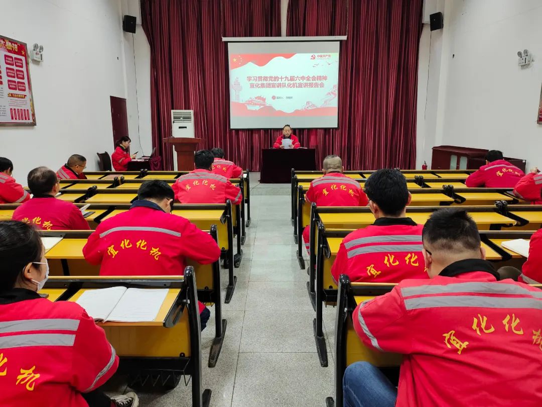 化機公司召開學習貫徹黨的十九屆六中全會精神宜化集團宣講團宣講報告會(圖1) 圖片